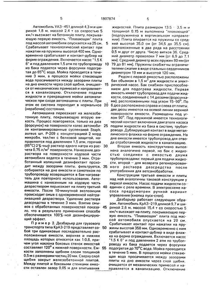 Способ дезинфекции ходовой части автотранспорта и устройство для его осуществления (патент 1807874)