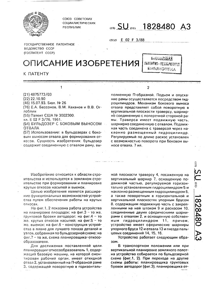 Бульдозер с боковым выносом отвала (патент 1828480)