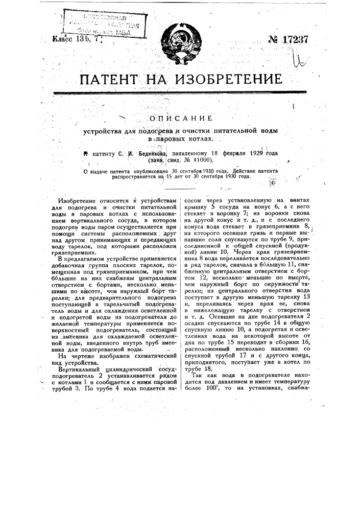 Устройство для подогрева и очистки питательной воды в паровых котлах (патент 17237)