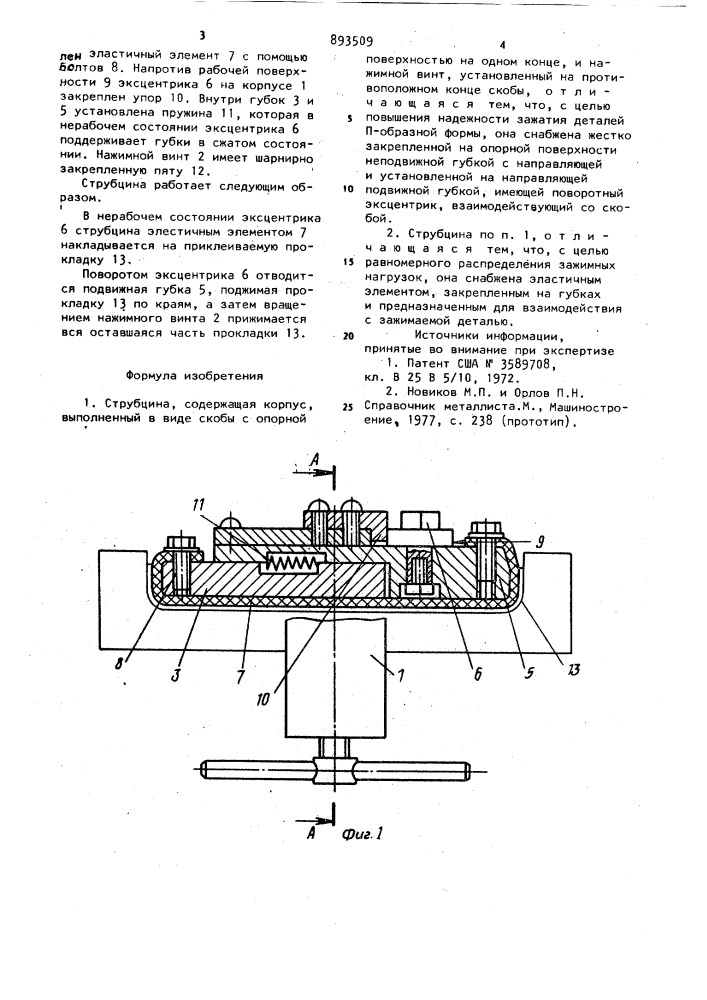 Струбцина (патент 893509)