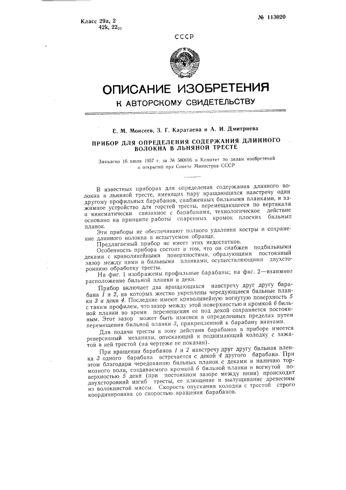 Прибор для определения содержания длинного волокна в льняной тресте (патент 113020)