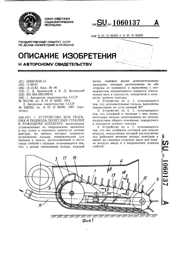 Устройство для подъема и подвода полеглых стеблей к режущему аппарату (патент 1060137)