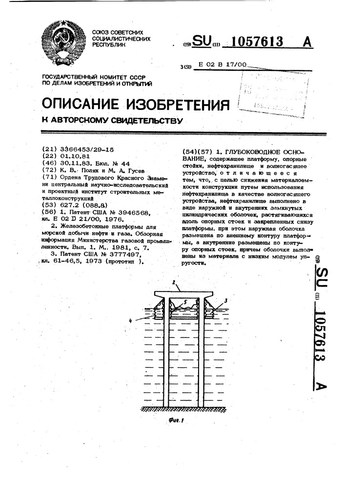 Глубоководное основание (патент 1057613)