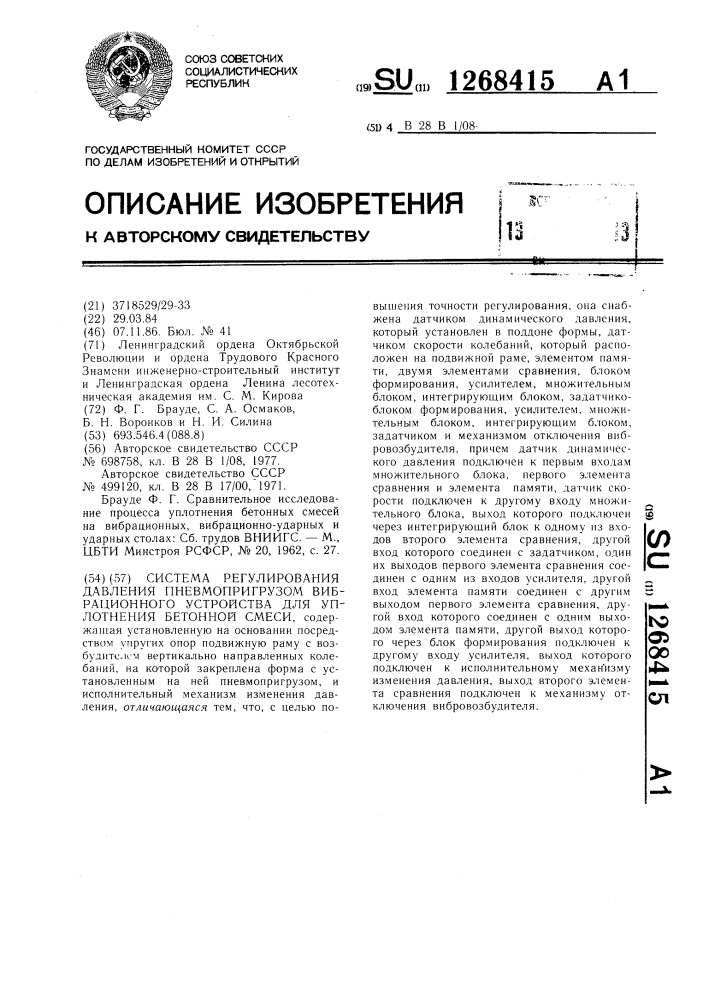 Система регулирования давления пневмопригрузом вибрационного устройства для уплотнения бетонной смеси (патент 1268415)