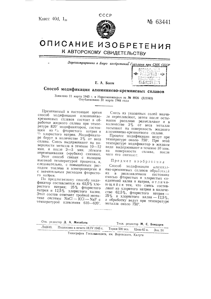 Способ модификации алюминиево-кремниевых сплавов (патент 63441)