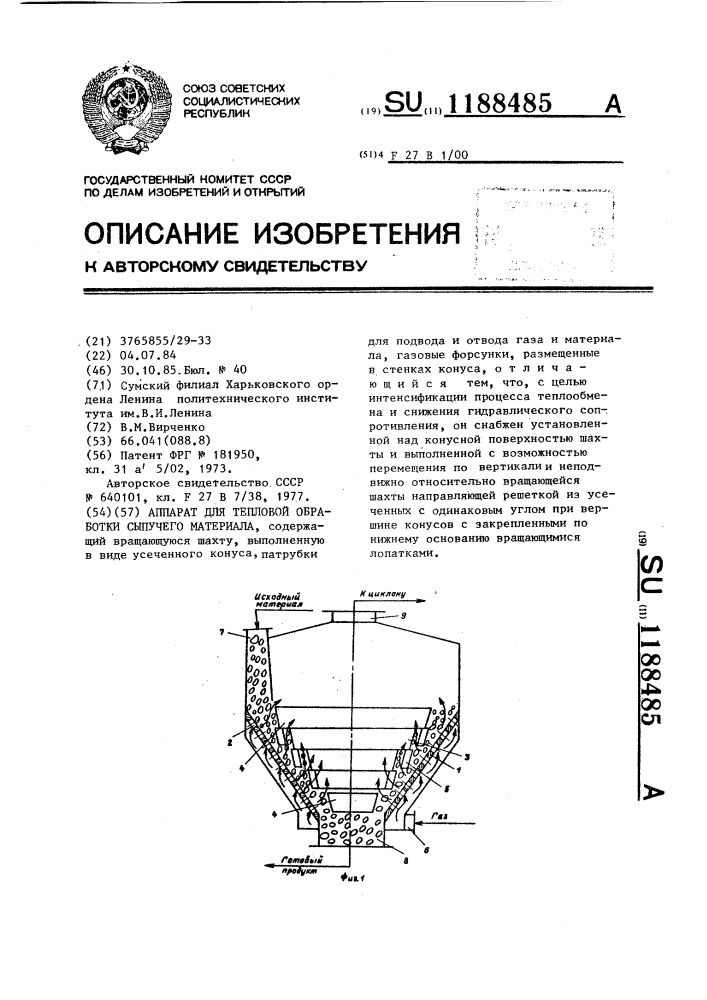 Аппарат для тепловой обработки сыпучего материала (патент 1188485)