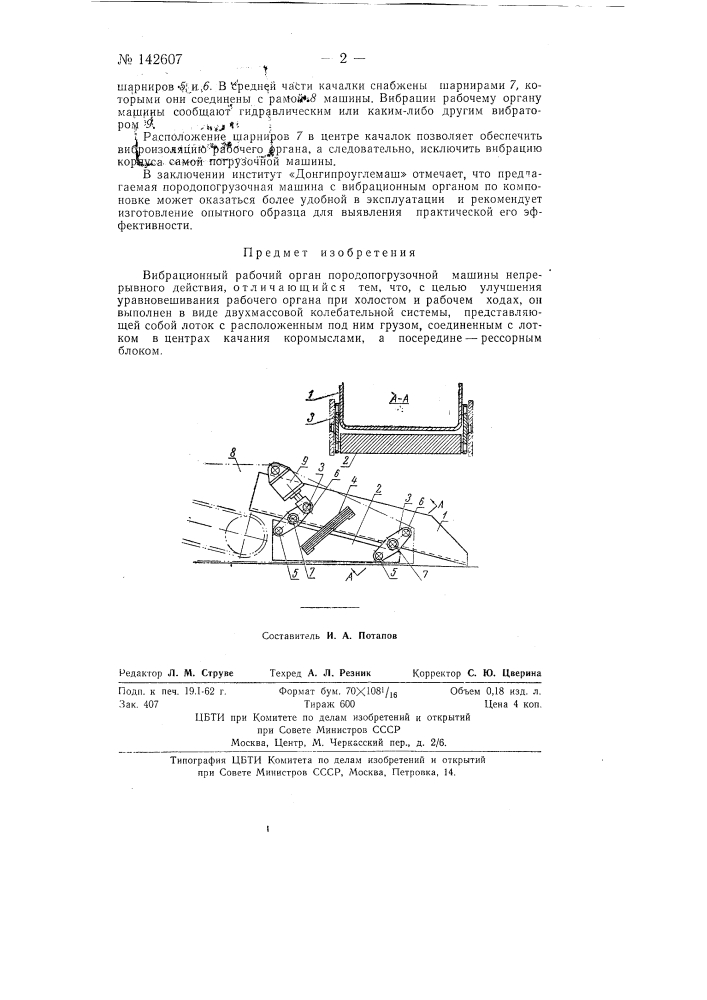 Вибрационный рабочий орган породопогрузочной машины непрерывного действия (патент 142607)