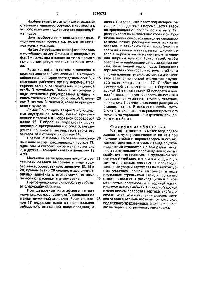 Картофелекопатель к мотоблоку (патент 1694073)