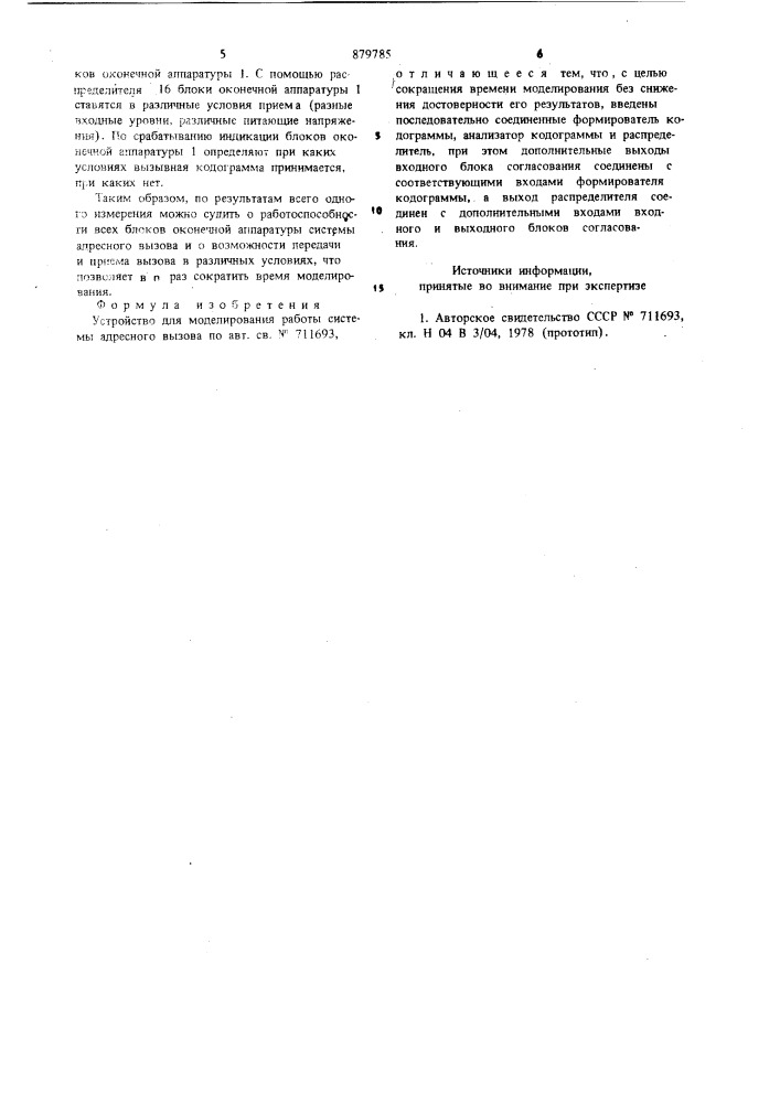 Устройство для моделирования работы системы адресного вызова (патент 879785)