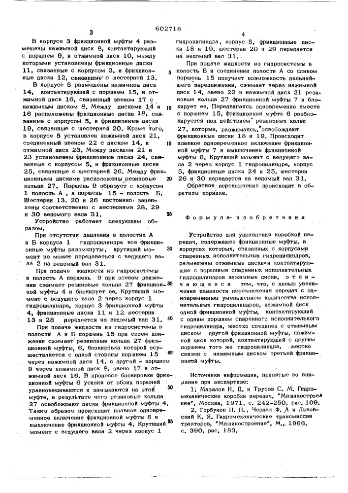 Устройство для управления коробкой передач (патент 602718)