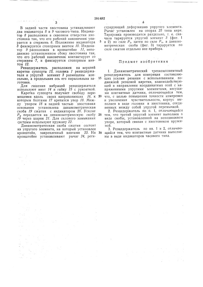 Динамометрический трехкомпонентный (патент 381482)