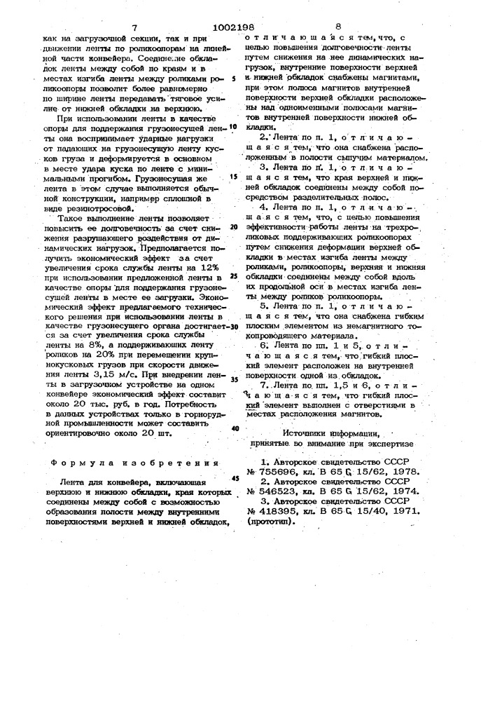 Лента для конвейера (патент 1002198)