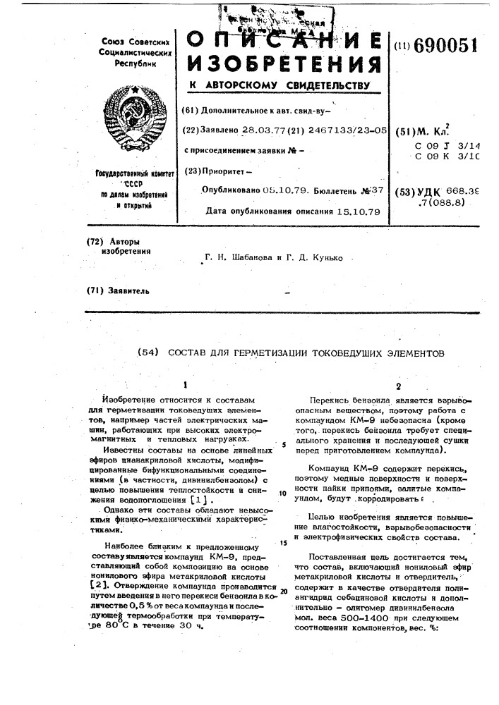 Состав для герметизации токоведущих элементов (патент 690051)