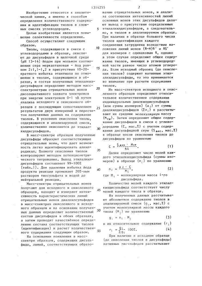Способ определения состава тиолов в углеводородных смесях (патент 1314255)