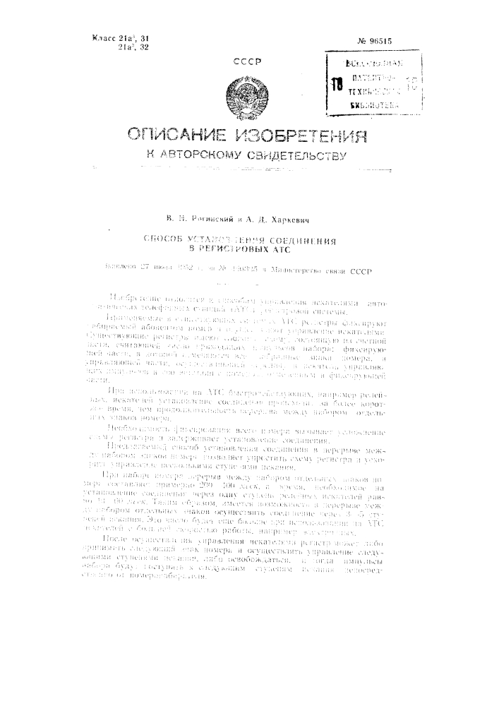 Способ установления соединения в регистровых атс (патент 96515)