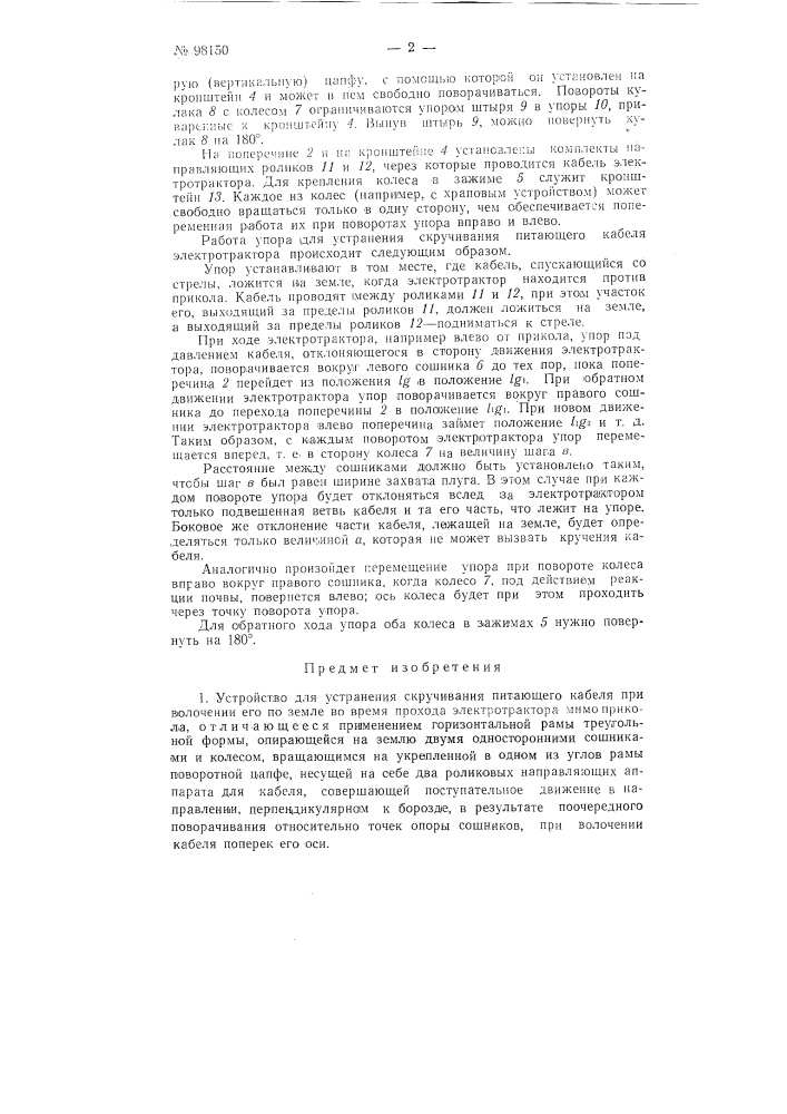 Устройство для устранения скручивания питающего кабеля (патент 98150)