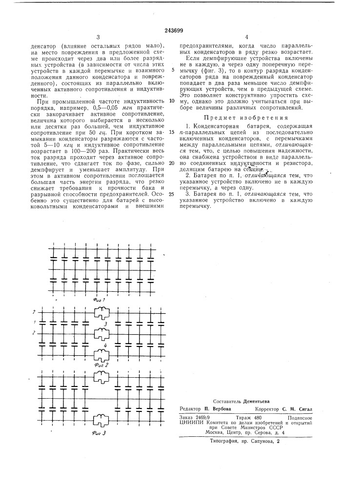 Конденсаторная батарея (патент 243699)