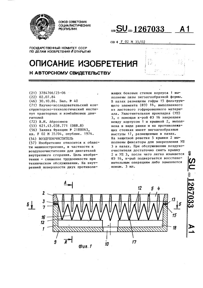 Воздухоочиститель (патент 1267033)