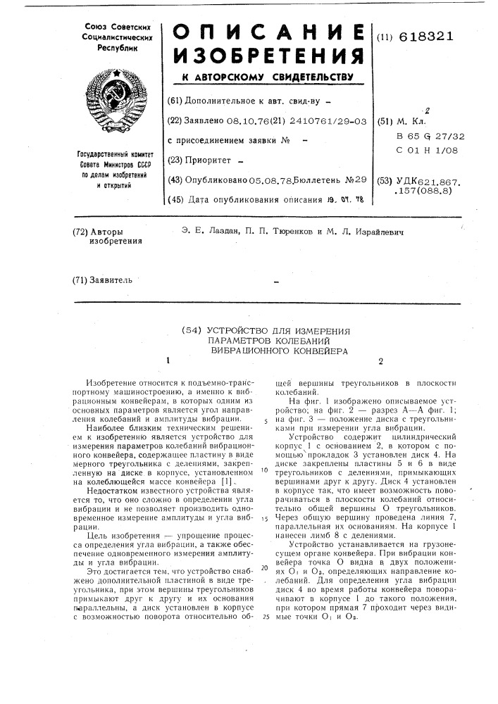 Устройство для измерения параметров колебаний вибрационного конвейера (патент 618321)