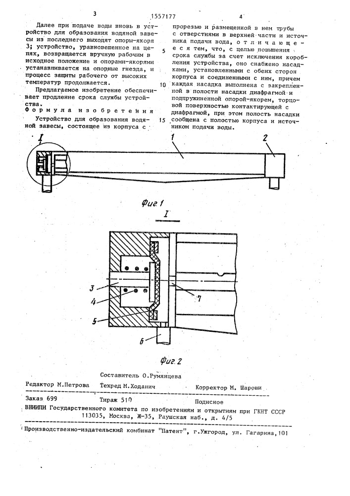 Устройство для образования водяной завесы (патент 1557177)