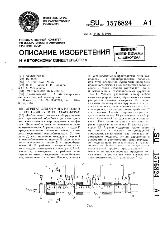 Агрегат для отжига изделий в контролируемых атмосферах (патент 1576824)