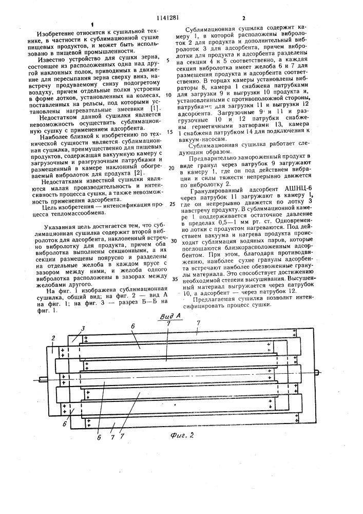 Сублимационная сушилка (патент 1141281)