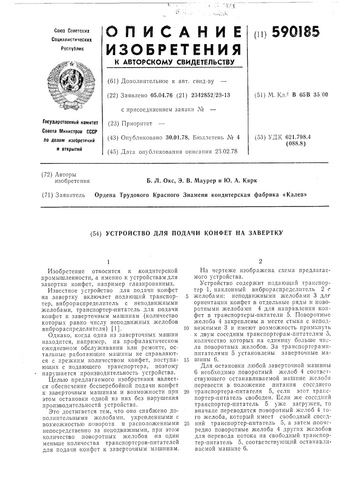 Устройство для подачи кофет на завертку (патент 590185)