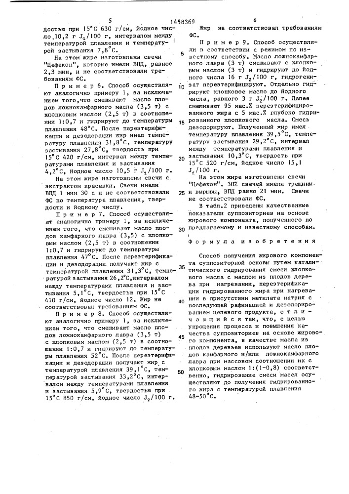 Способ получения жирового компонента суппозиторной основы (патент 1458369)