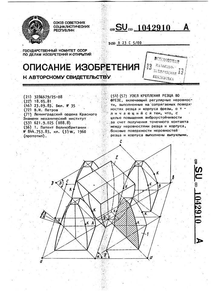 Узел крепления резца во фрезе (патент 1042910)