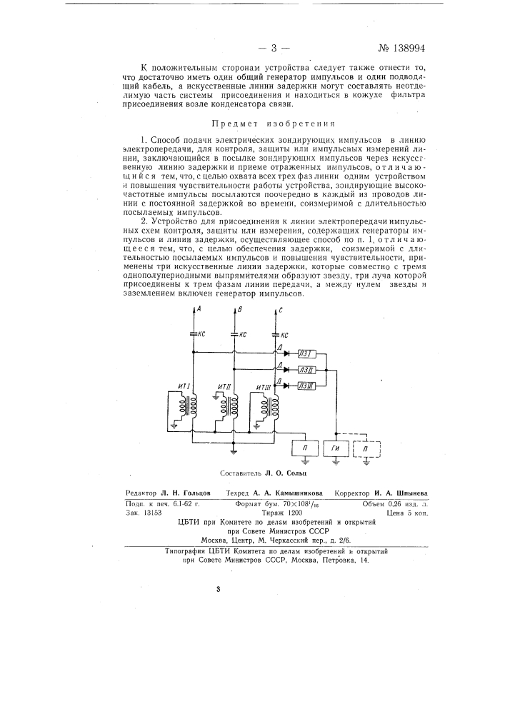Способ и устройство для подачи электрических зондирующих импульсов в линию электропередачи (патент 138994)