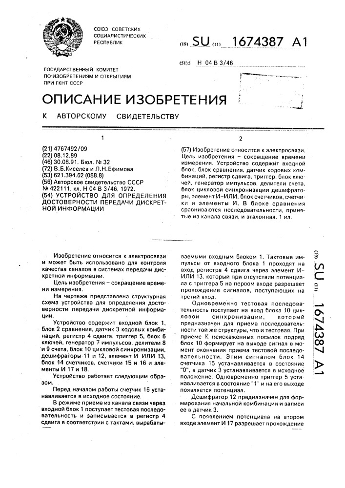 Устройство для определения достоверности передачи дискретной информации (патент 1674387)