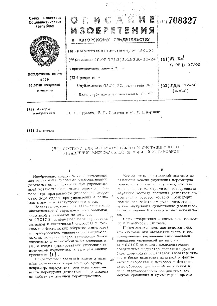 Система для автоматического и дистанционного управления многовальной дизельной установкой (патент 708327)