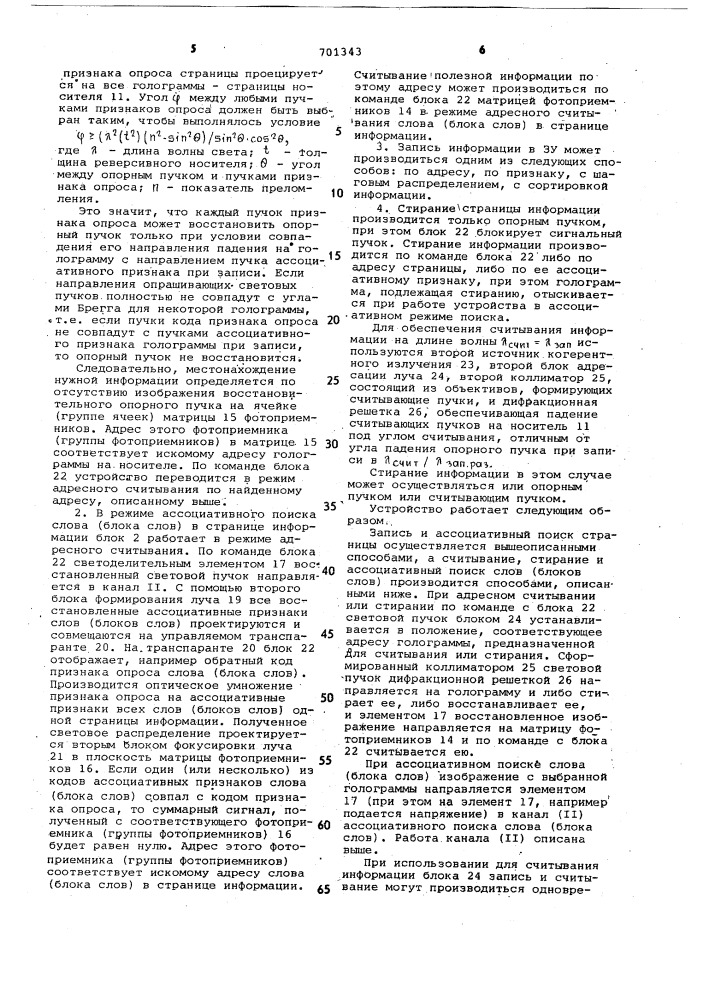 Голографическое запоминающее устройство (патент 701343)