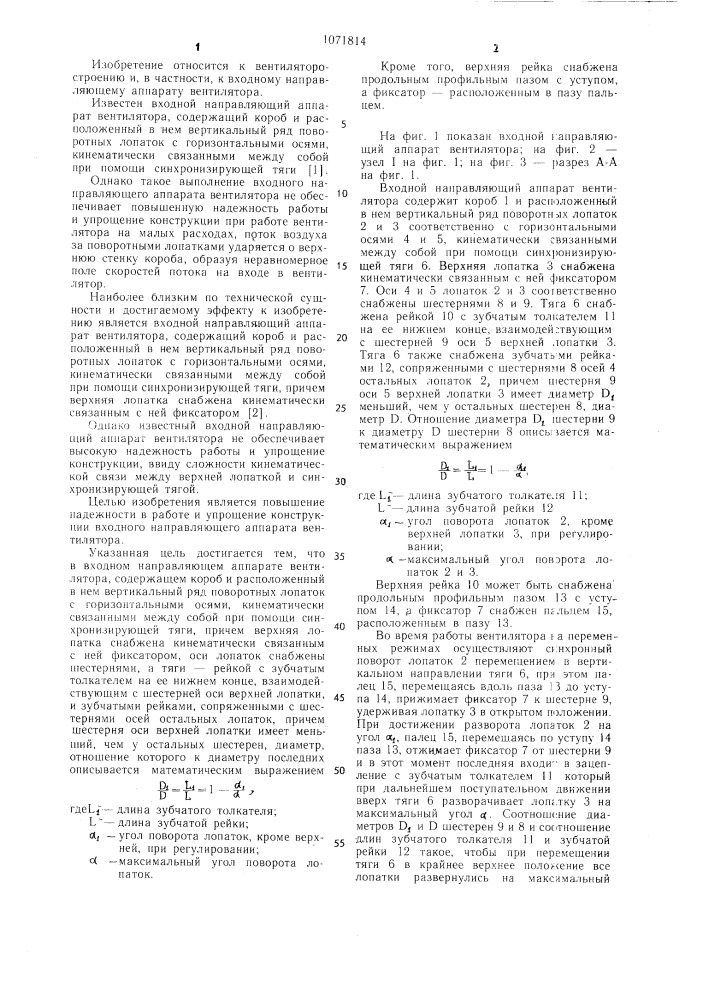 Входной направляющий аппарат вентилятора (патент 1071814)