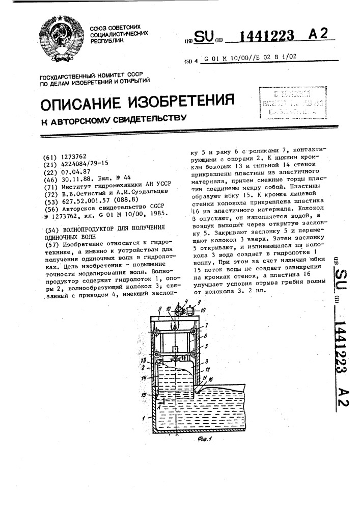 Волнопродуктор для получения одиночных волн (патент 1441223)