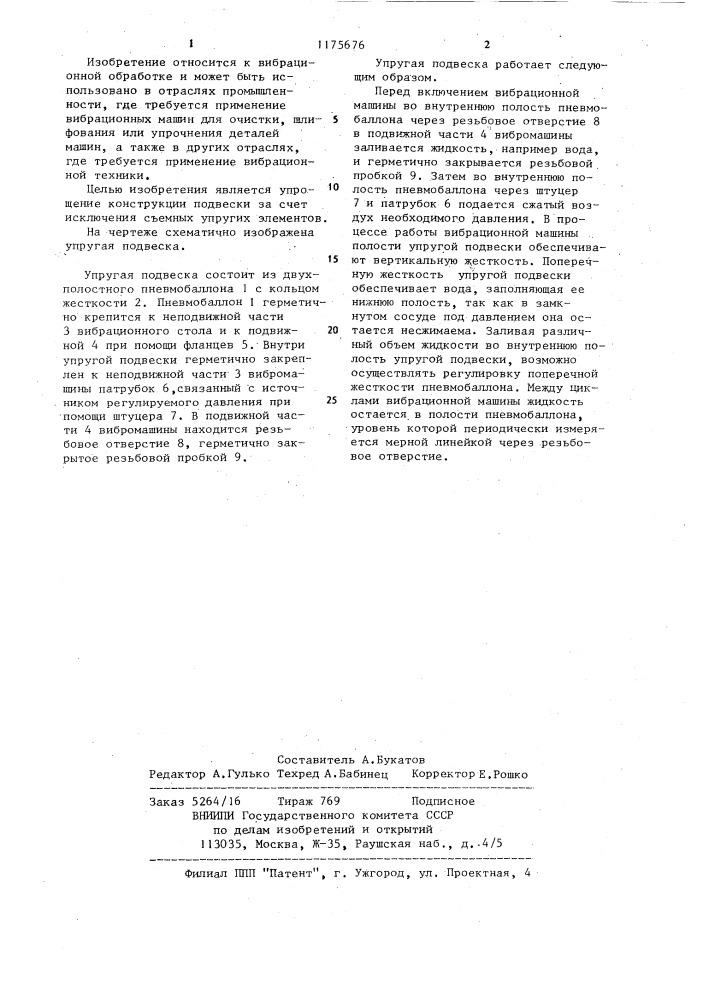 Упругая подвеска (патент 1175676)