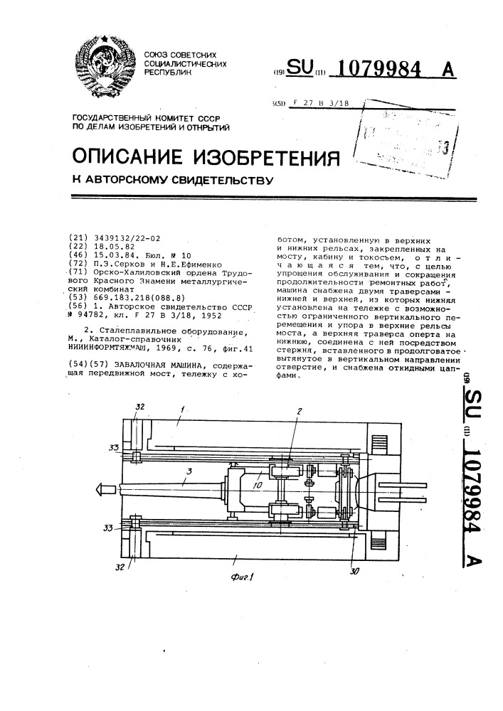 Завалочная машина (патент 1079984)