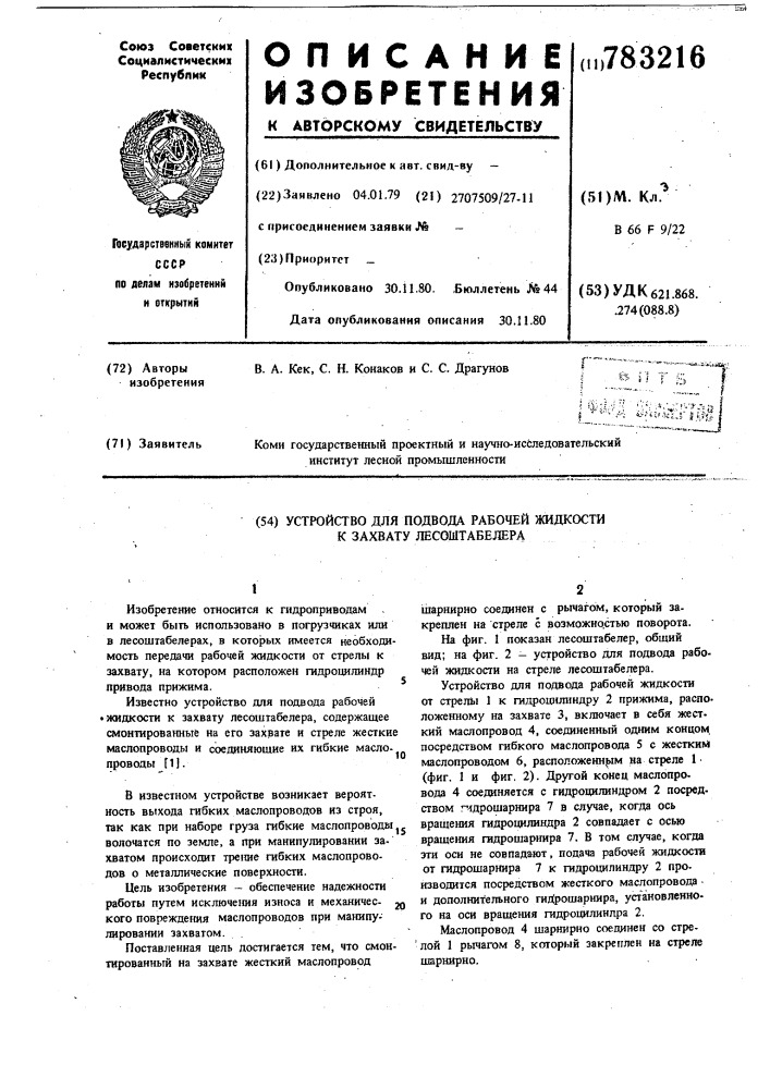 Устройство для подвода рабочей жидкости к захвату лесоштабелера (патент 783216)