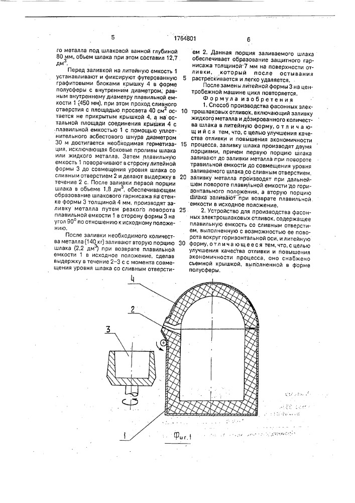 Способ производства фасонных электрошлаковых отливок и устройство для его осуществления (патент 1764801)