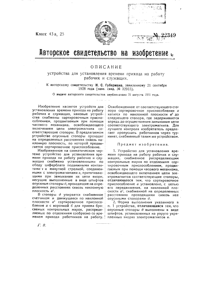 Устройство для установления времени прихода на работу рабочих и служащих (патент 22349)
