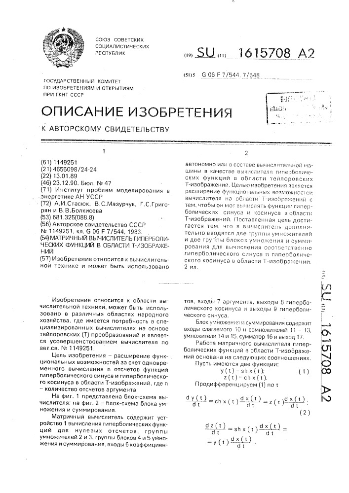 Матричный вычислитель гиперболических функций в области т- изображений (патент 1615708)