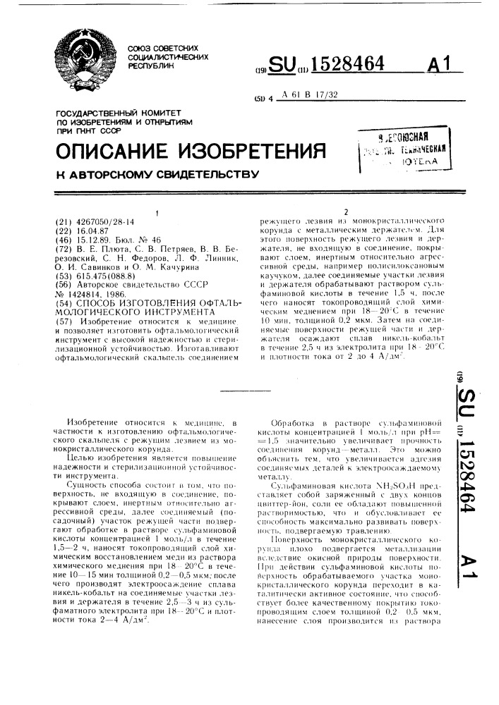 Способ изготовления офтальмологического инструмента (патент 1528464)