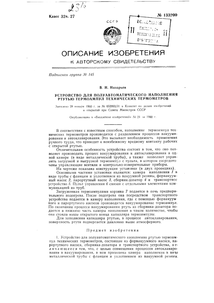 Устройство для полуавтоматического наполнения ртутью термоампул технических термометров (патент 133200)