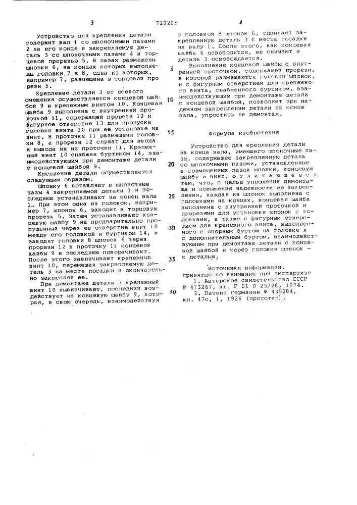 Устройство для крепления детали на конце вала (патент 720205)