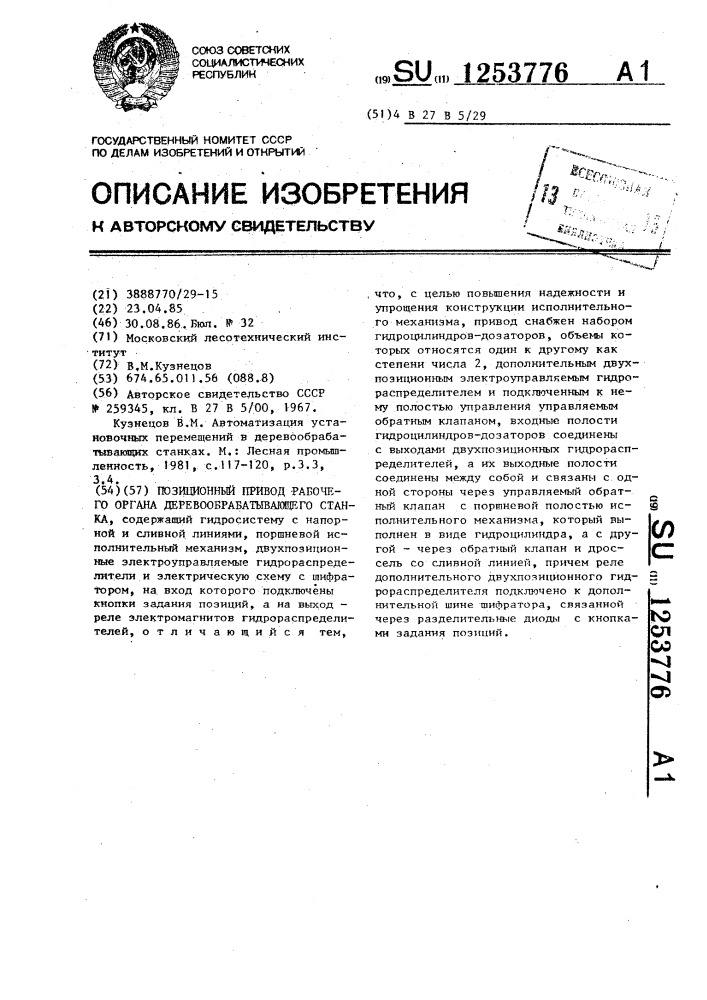 Позиционный привод рабочего органа деревообрабатывающего станка (патент 1253776)