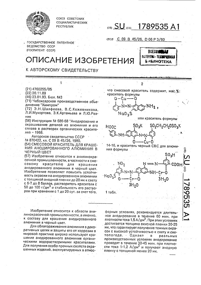 Смесовой краситель для крашения анодированного алюминия в черный цвет (патент 1789535)