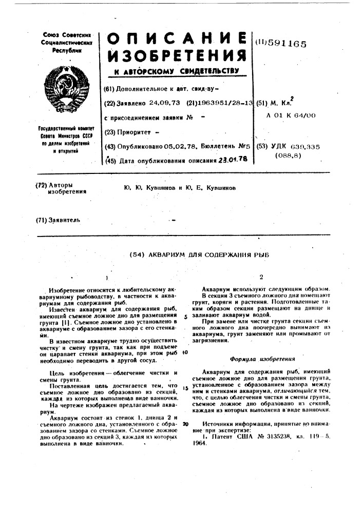 Аквариум для содержания рыб (патент 591165)