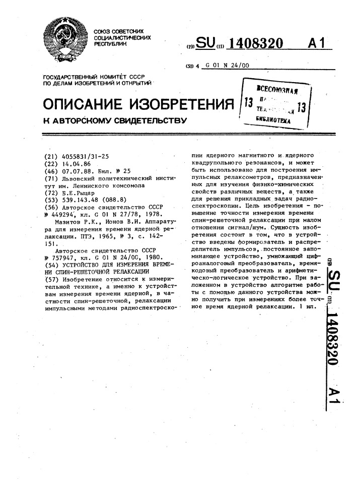 Устройство для измерения времени спин-решеточной релаксации (патент 1408320)