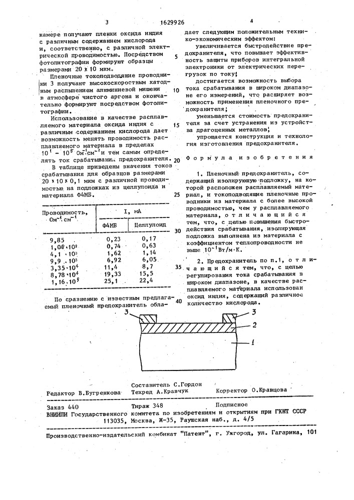 Пленочный предохранитель (патент 1629926)