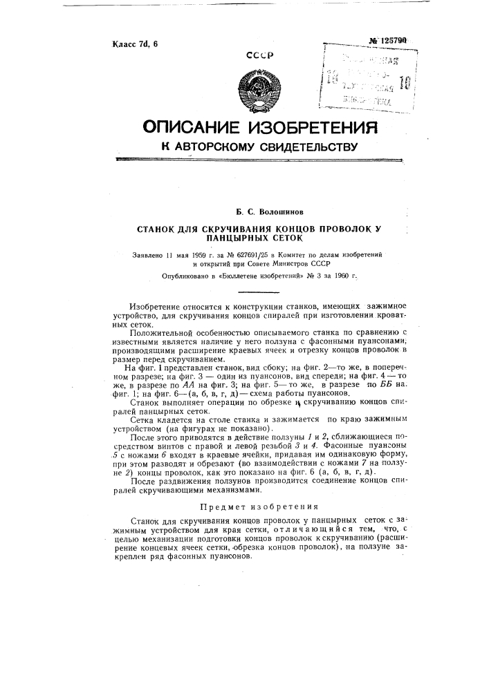 Станок для скручивания концов проволок у панцирных сеток (патент 125790)